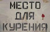 Курилки опасны даже после проветривания