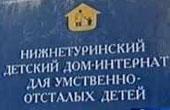 Трагедия в Нижнетуринском интернате закончится расформированием данного учреждения