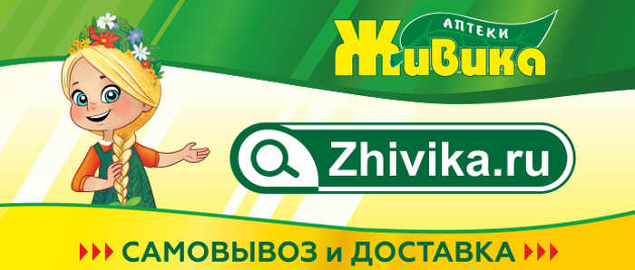 Интернет-аптека "Живика" – качественные препараты для здоровой жизни